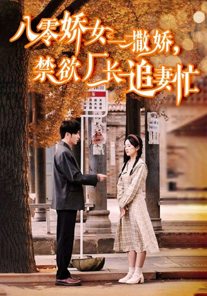 零娇女一撒娇，禁欲厂长追妻忙（86集）热播短剧分享