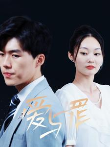 爱与罪（63集）最新上映的短剧