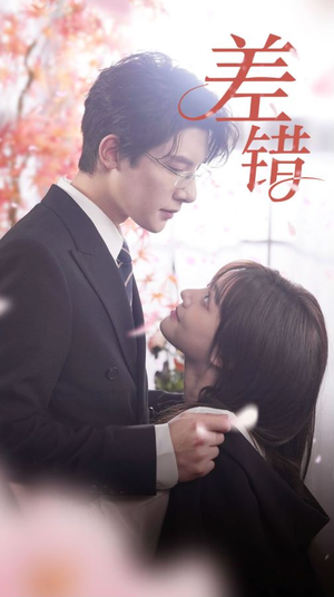 差错（40集）短剧全集免费
