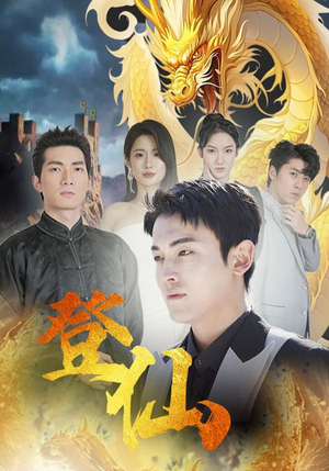 登仙(92集) 登仙(92集)太好看了短剧