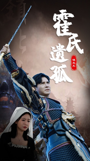 霍氏遗孤(89集) 霍氏遗孤(89集)热门火爆短剧