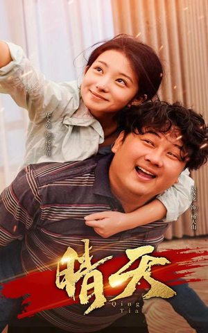 晴天(73集) 晴天(73集)在哪里看