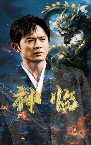 神临（100集）短剧中追到爽