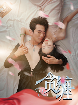 贪缠（89集）番茄短剧看全集