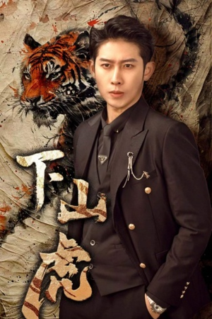 下山虎(80集) 下山虎(80集)恋爱短剧分享