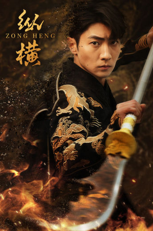 纵横(93集) 纵横(93集)红果短剧看全集