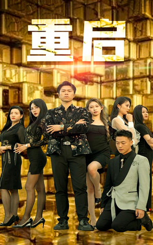 重启（76集）免费短剧大全