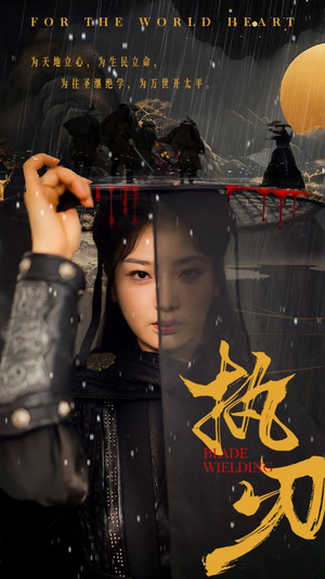 执刃（69集）番茄免费短剧