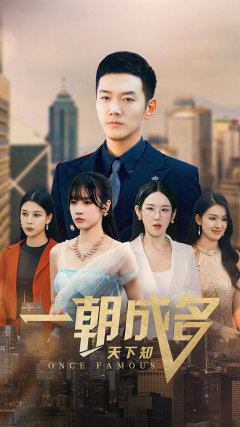 一朝成名天下知（82集）爆款热门短剧