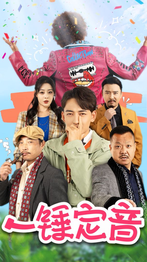 一锤定音(86集) 一锤定音(86集)精彩短剧来了