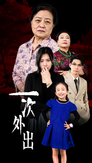 一次外出（65集）热门短剧追到爽
