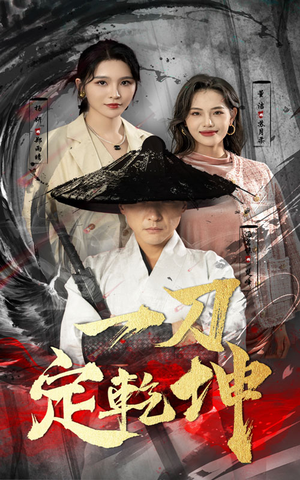 一刀定乾坤（60集）短剧太精彩