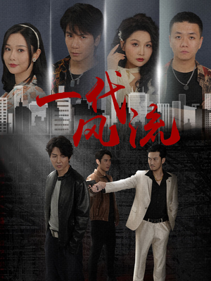 一代风流(50集) 一代风流(50集)最火短剧推荐