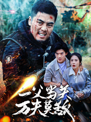 一父当关万夫莫敌（62集）精彩热门短剧
