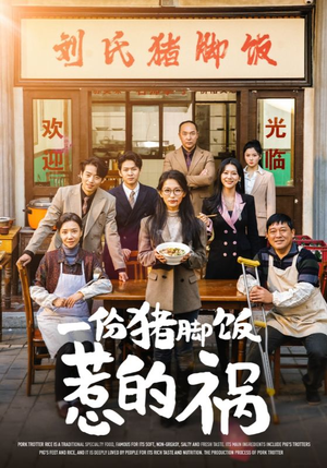 一份猪脚饭惹的祸(30集) 一份猪脚饭惹的祸(30集)最新短剧抢先看