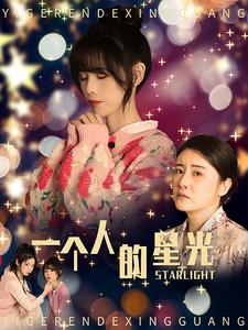 一个人的星光（70集）免费版