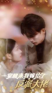 一觉醒来我嫁给了反派大佬（81集）好看短剧又来了