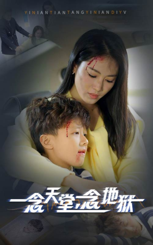 一念天堂一念地狱（33集）精彩短剧热播