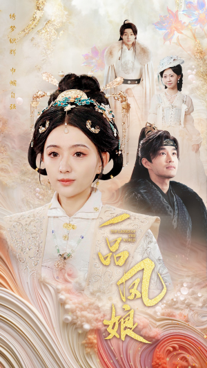 一品凤娘(60集) 一品凤娘(60集)超级好看的短剧