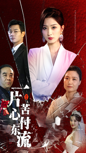 一片苦心付东流（80集）一口气看完全集