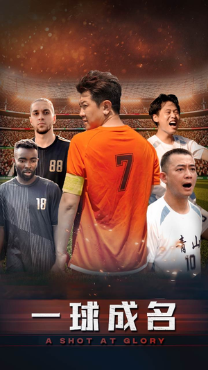 一球成名（62集）零花钱看整部剧