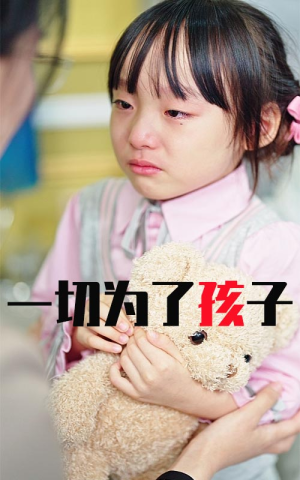 一切为了孩子（31集）完整版免费观看