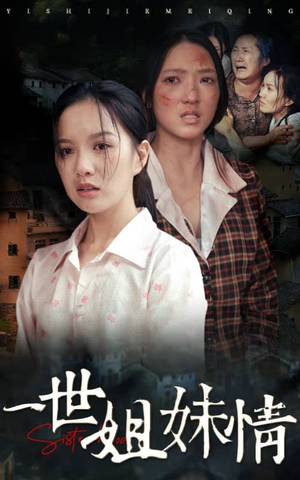一世姐妹情（69集）真的太好看了