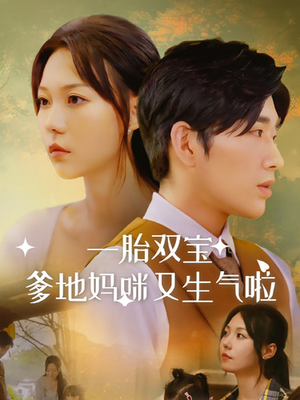 一胎双宝爹地妈咪又生气啦（82集）精彩短剧下载