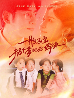 一胎四宝拐个爹地给妈咪（70集）精彩短剧又来了