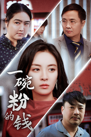 一碗粉的钱(34集) 一碗粉的钱(34集)短剧在哪里看