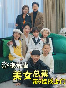 一夜荒唐美女总裁带5娃找上门（77集）短剧抢先看