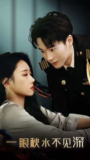 一眼秋水不见深（32集）每日短剧推荐