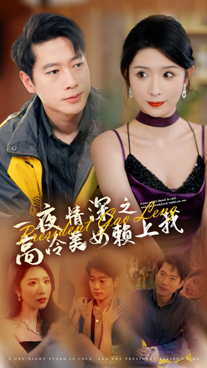 一夜情深之高冷美女赖上我(71集) 一夜情深之高冷美女赖上我(71集)追短剧看全集