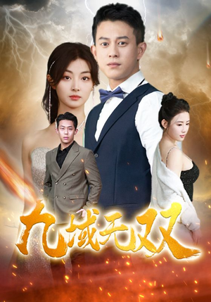 九域无双(80集) 九域无双(80集)短剧热播中