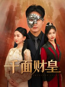 千面财皇（91集）在哪看是免费的