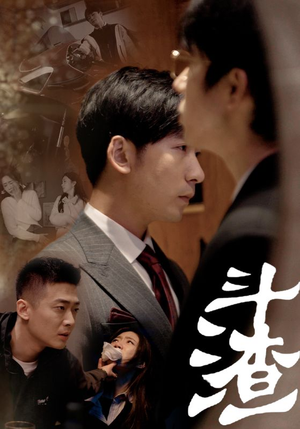 斗渣(81集) 斗渣(81集)免费看