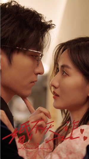 婚不厌诈(80集) 婚不厌诈(80集)在哪个平台看好