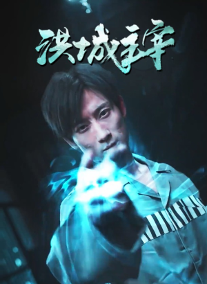 洪城主宰（82集）在哪看免费