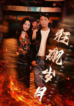 狂飙岁月（95集）看短剧放松一下