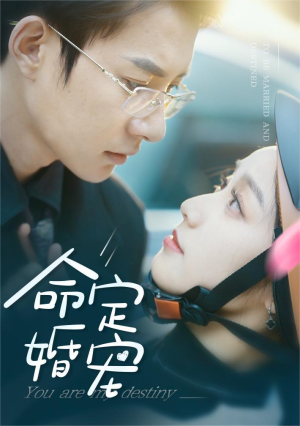 命定婚宠（61集）精彩连连免费看