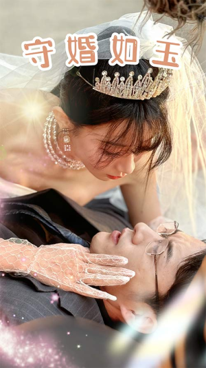 守婚如玉(74集) 守婚如玉(74集)热门短剧来袭