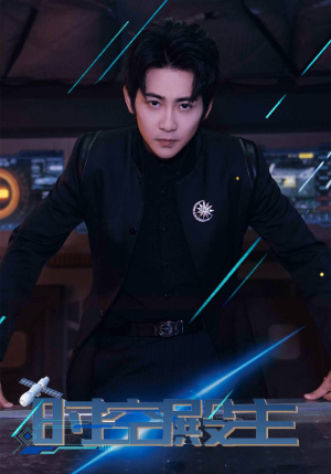 时空殿主(73集) 时空殿主(73集)最火爆的短剧