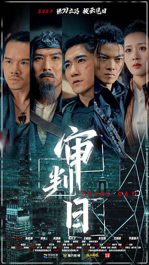 审判日(80集) 审判日(80集)热播短剧免费看