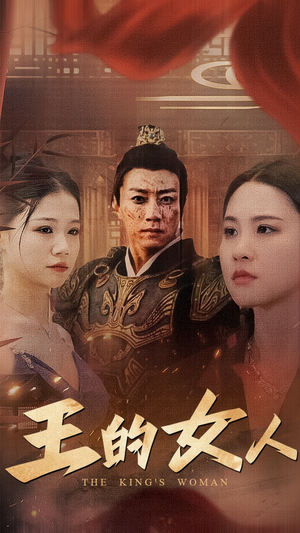 王的女人(60集) 王的女人(60集)短剧太好看