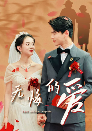 无悔的爱（75集）热门短剧追不停