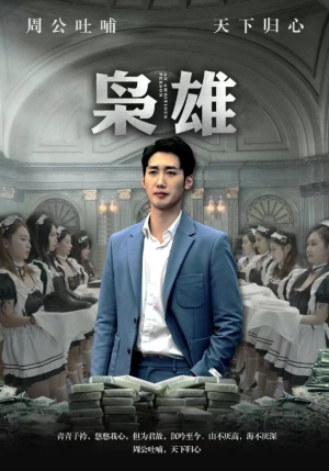 枭雄(98集) 枭雄(98集)在线看免费版