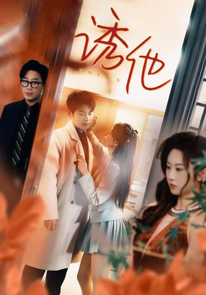 诱她(92集) 诱她(92集)海量资源免费看