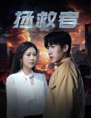 拯救者(65集) 拯救者(65集)短剧前十排行榜