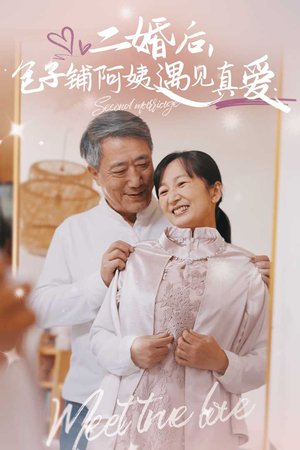 二婚后,包子铺阿姨遇见真爱(41集) 二婚后,包子铺阿姨遇见真爱(41集)好看到停不下来
