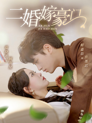 二婚嫁豪门（79集）精彩短剧后续